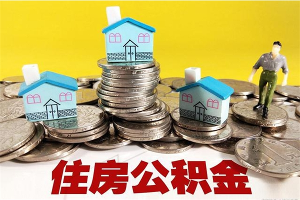 吐鲁番公积金单位部分可以取出来吗（住房公积金单位缴纳的部分可以提取吗）