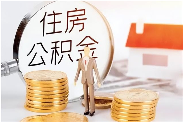 吐鲁番负债可以取公积金吗（负债公积金可以贷款买房吗?）