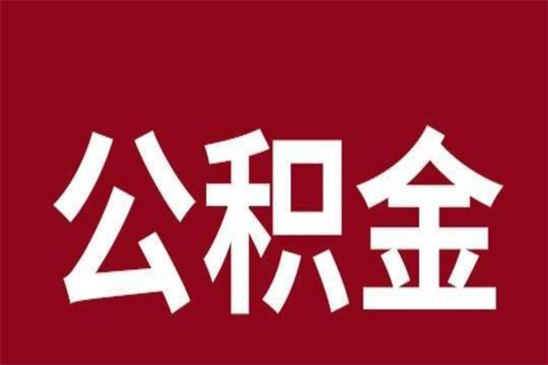 吐鲁番在职可以一次性取公积金吗（在职怎么一次性提取公积金）