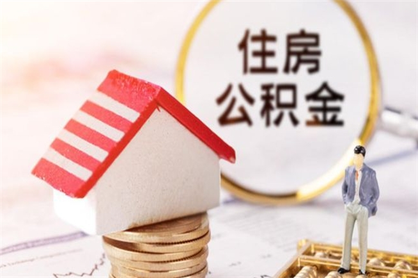 吐鲁番辞职了住房公积金怎么取出来（辞职了住房公积金咋提取）