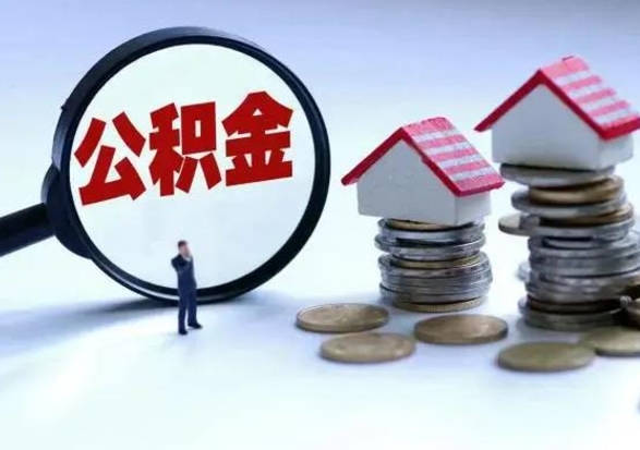 吐鲁番离职了怎么取公积金（离职了怎么提取住房公积金的钱）