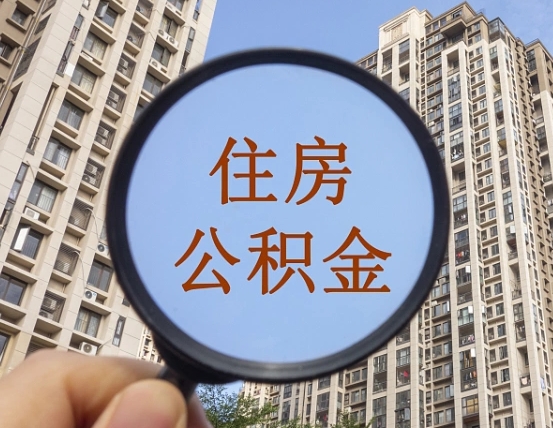 吐鲁番代取个人住房公积金（代取公积金怎么取）