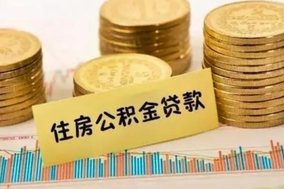 吐鲁番离职了可以取出公积金吗（离职后是否可以取出公积金）