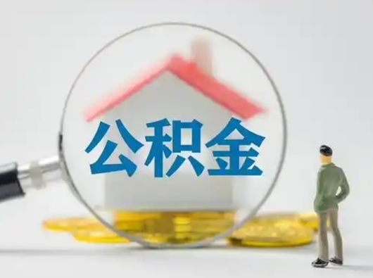 吐鲁番取出公积金流程（取出住房公积金的步骤）